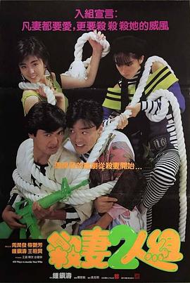 电影:杀妻二人组