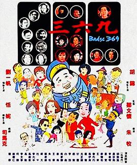 电影:三六九