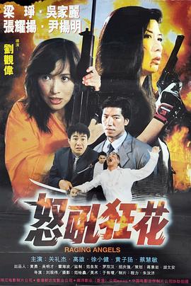 电影:怒吼狂花