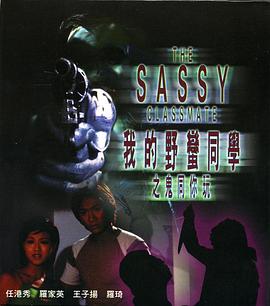 电影:我的野蛮同学之鬼同你玩