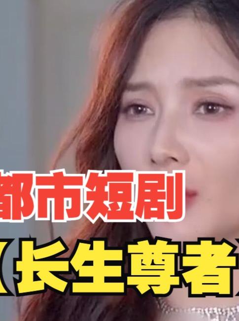 电影：长生尊者