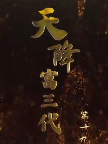 电影：天降富三代