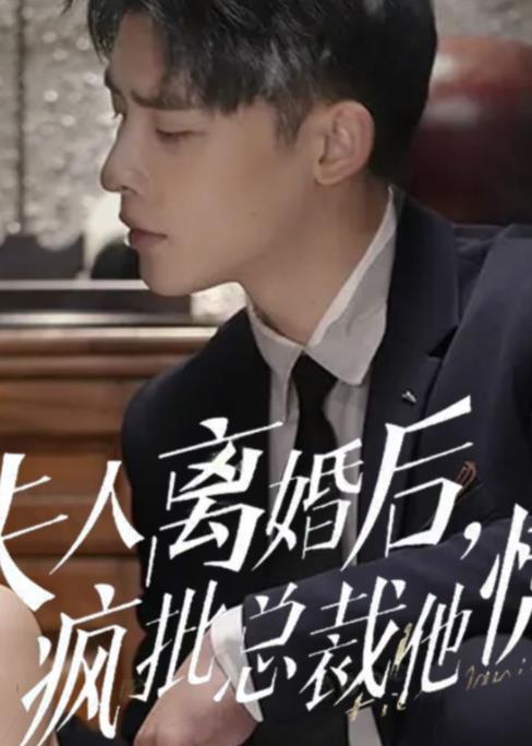 电影:夫人离婚后,疯批总裁他慌了
