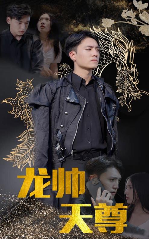 电影：龙帅天尊