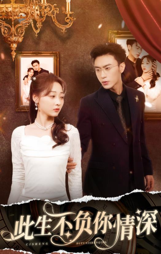 电影：新：此生不负你情深