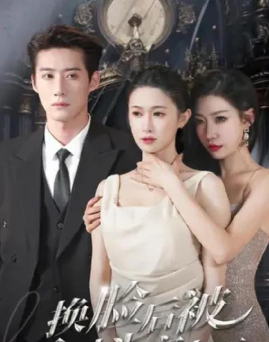 电影:换脸后被死对头宠上天