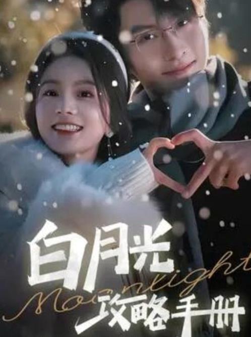 电影：白月光攻略手册