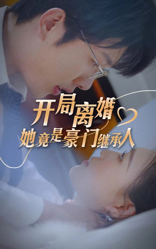 电影：开局离婚，她竟是豪门继承人