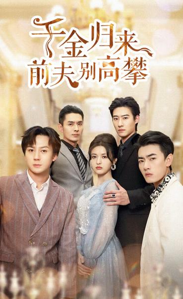 电影:千金归来前夫别高攀