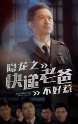电影：隐龙之快递老爸不好惹