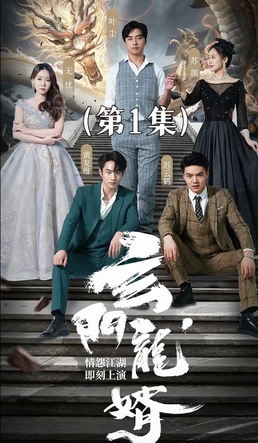 电影：玄门龙婿