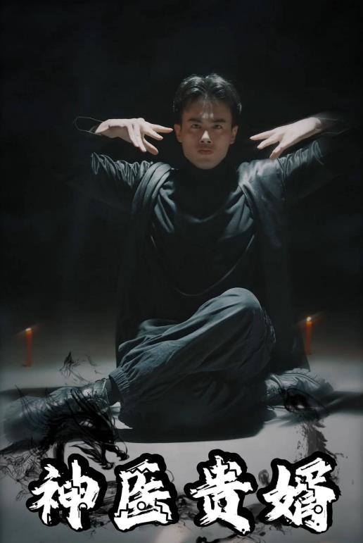 电影：神医贵婿