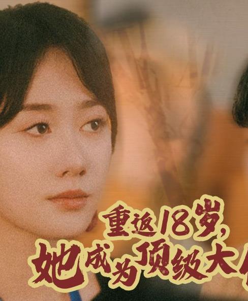 电影：重返18岁，她成为顶级大佬