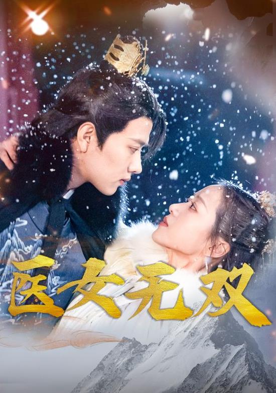 电影：医女无双