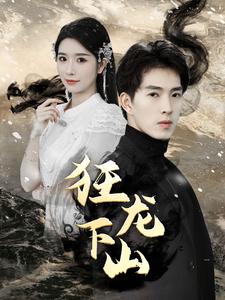 电影：新：狂龙下山