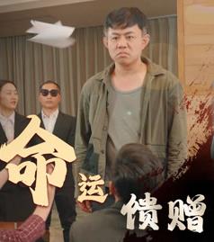 电影：命运馈赠