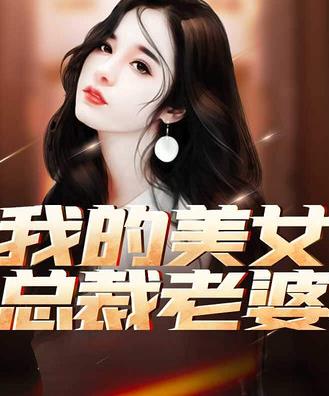 电影：我的美女总裁老婆