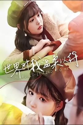 电影：世界对我温柔以待