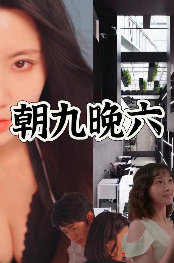 电影：朝九晚六