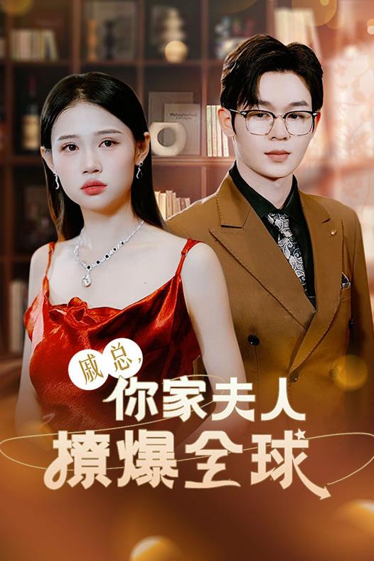 电影:戚总,你家夫人撩爆全球