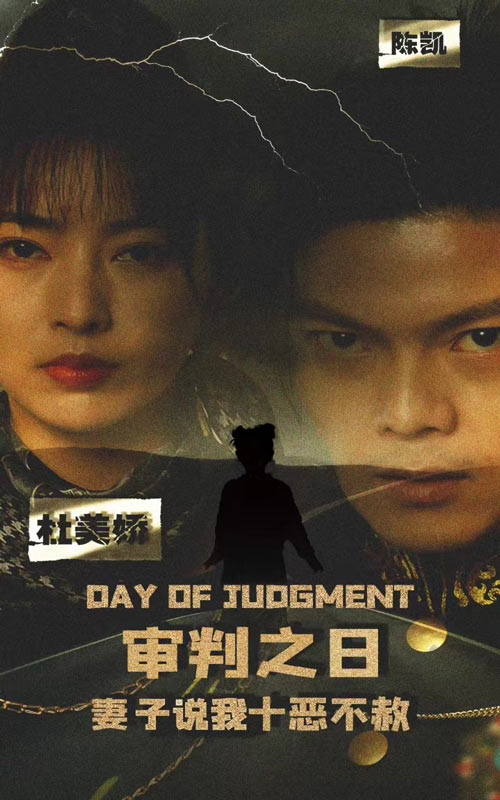 电影:审判之日:妻子说我十恶不赦