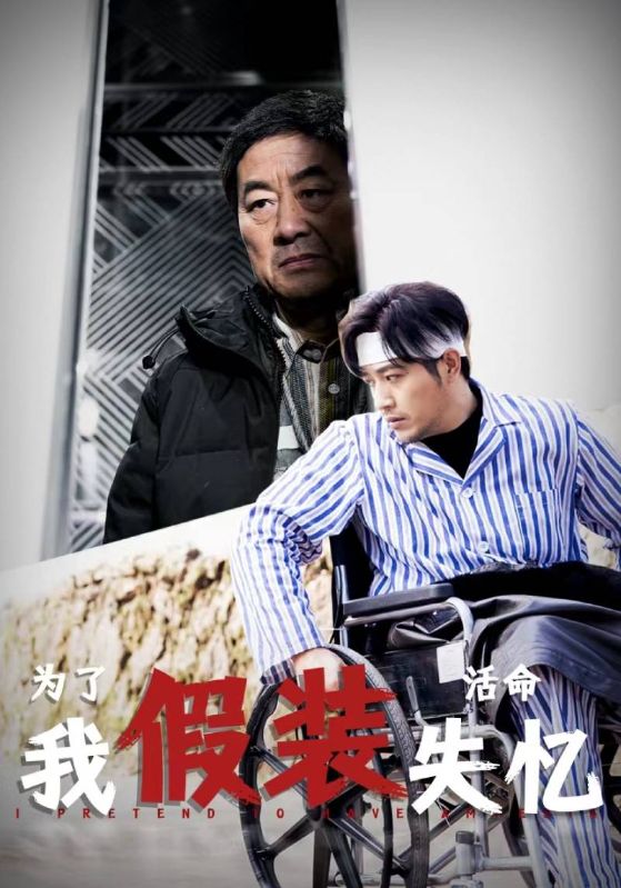 电影：为了活命我假装失忆