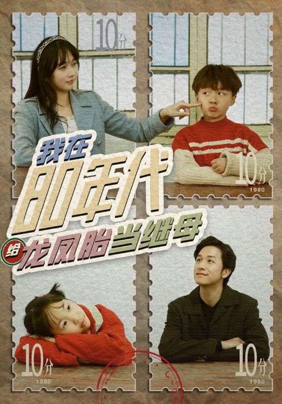 电影:我在80年代给龙凤胎当继母
