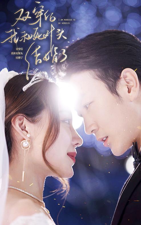 电影：双穿后，我跟死对头结婚了