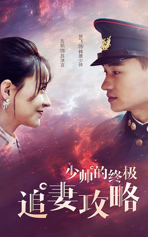 电影:少帅的终极追妻攻略