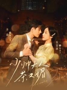 电影：少帅夫人茶又媚