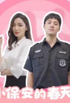 电影：小保安的春天
