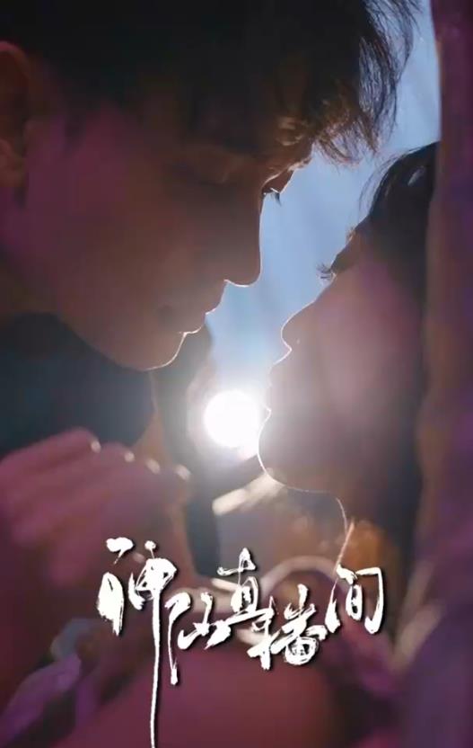 电影:神仙直播间