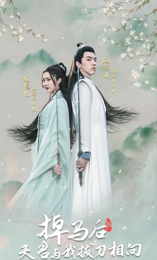 电影：掉马后，夫君与我拔刀相向