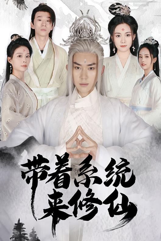 电影：带着系统来修仙