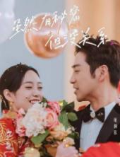 电影：虽然有秘密但没关系