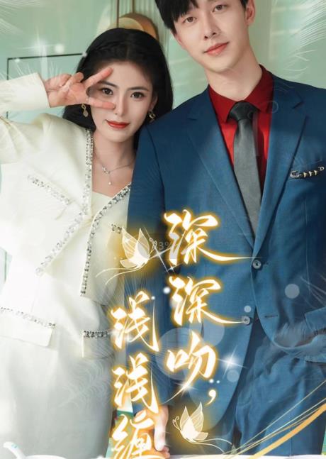 电影：深深吻，浅浅缠