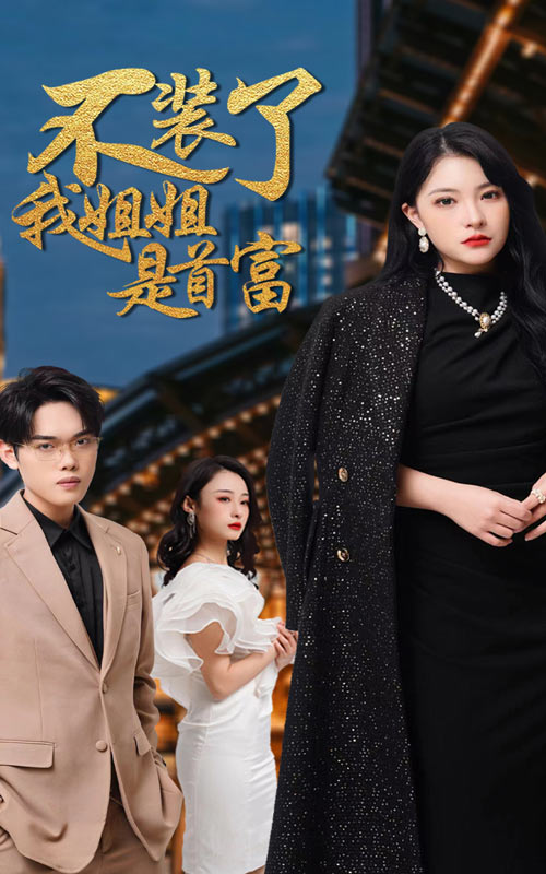 电影：不装了，我姐姐是首富