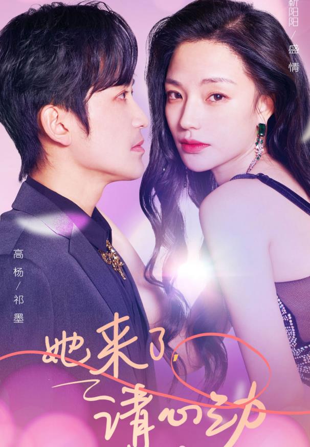 电影：她来了，请心动