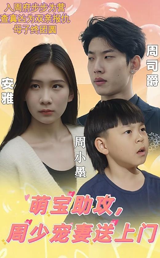 电影：萌宝助攻，周少宠妻送上门