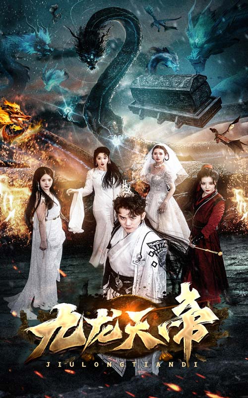 电影：九龙天帝