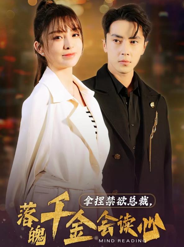 电影：拿捏禁欲总裁，落魄千金会读心