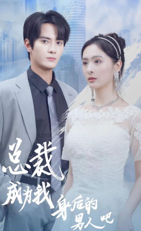 电影：总裁成为我身后的男人吧