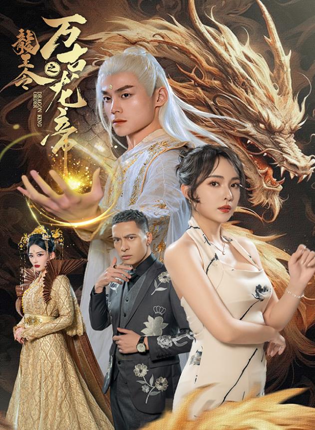 电影:龙王令之万古龙帝