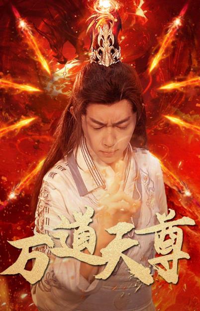 电影：万道天尊
