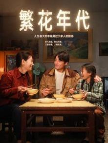 电影：繁花年代
