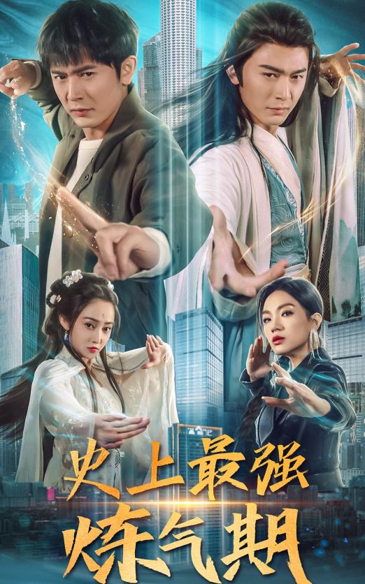 电影：史上最强炼气期