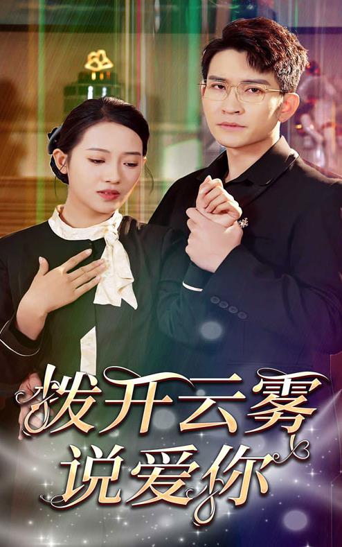 电影：拨开云雾说爱你