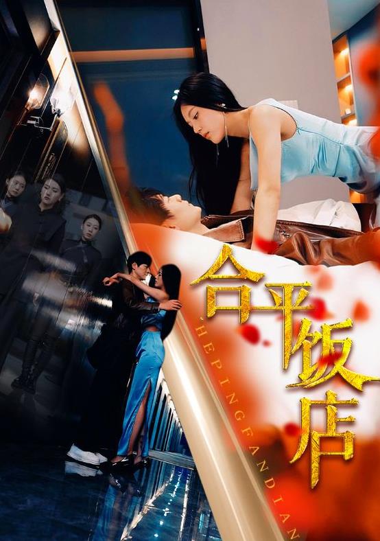 电影：合平饭店