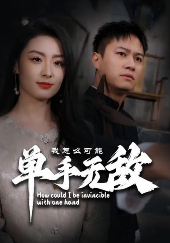 电影：我怎么可能单手无敌