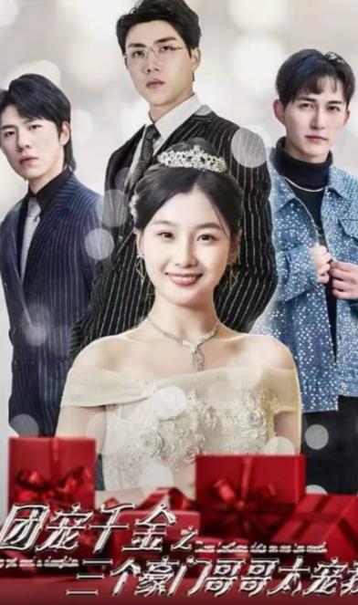 电影：团宠千金之三个豪门哥哥太宠我